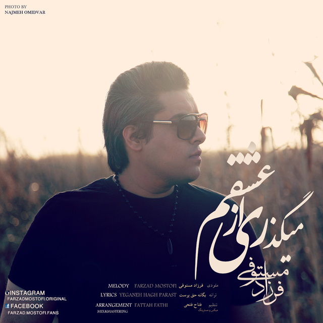 دانلود آهنگ میگذری از عشقم دانلود آهنگ میگذری از عشقم